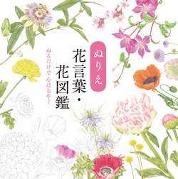 「ぬりえ花言葉・花図鑑」ユーキャンおうち時間シリーズ 「ぬりえ花言葉・花図鑑」ユーキャンおうち時間シリーズ