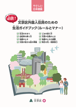 文京区外国人居住者のための生活ガイドブック 文京区外国人居住者のための生活ガイドブック