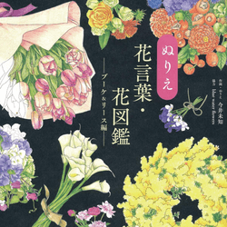 「ぬりえ花言葉・花図鑑ーブーケ&リース編ー 「ぬりえ花言葉・花図鑑ーブーケ&リース編ー
