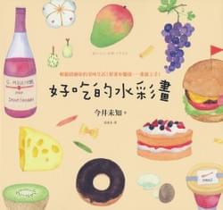 「おいしい水彩イラスト」台湾版 「おいしい水彩イラスト」台湾版