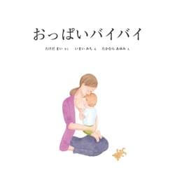 「おっぱいバイバイ」GATE BOOKS(絵本) 「おっぱいバイバイ」GATE BOOKS(絵本)