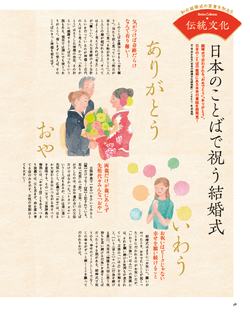 雑誌「日本の結婚式」特集「日本のことばで祝う結婚式」 雑誌「日本の結婚式」特集「日本のことばで祝う結婚式」