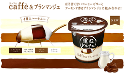 雪印メグミルク「重ねドルチェ」パッケージイラスト Caffe&ブランマンジェ 雪印メグミルク「重ねドルチェ」パッケージイラスト Caffe&ブランマンジェ
