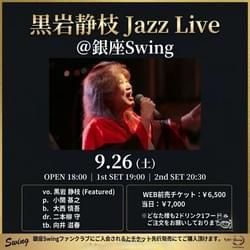 9/26(日) 黒岩静枝 (Vo) Live @ 銀座・スウィング 9/26(日) 黒岩静枝 (Vo) Live @ 銀座・スウィング