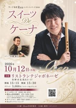 10/12(月祝) Ren (Quena) Concert 〜スイーツDEケーナ〜 @ 栃木県佐野市・リストランテ ジャポネーゼ 10/12(月祝) Ren (Quena) Concert 〜スイーツDEケーナ〜 @ 栃木県佐野市・リストランテ ジャポネーゼ