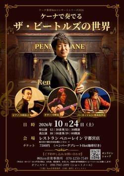 10/24(土) Ren (Quena) Concert 〜ケーナで奏でるザ・ビートルズの世界〜 @ 栃木県宇都宮市・レストラン・ペニーレイン 宇都宮店 10/24(土) Ren (Quena) Concert 〜ケーナで奏でるザ・ビートルズの世界〜 @ 栃木県宇都宮市・レストラン・ペニーレイン 宇都宮店
