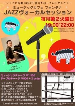 11/10・12/8(火) Fontana Vocal (Inst) Session @ 武蔵境・Music Cafe Fontana 11/10・12/8(火) Fontana Vocal (Inst) Session @ 武蔵境・Music Cafe Fontana