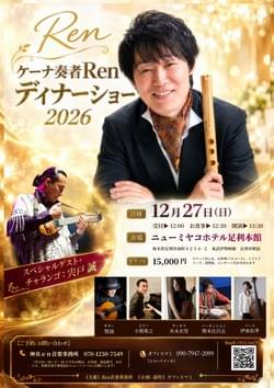 12/27(日) Ren (Quena) ディナーショー 2026 @ 栃木県足利市・ニューミヤコホテル足利本館 12/27(日) Ren (Quena) ディナーショー 2026 @ 栃木県足利市・ニューミヤコホテル足利本館