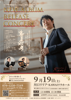 9/19(土) Ren (Quena) Concert CD発売記念コンサート @ 埼玉県川口市・川口リリア・KAWAIリラホール 9/19(土) Ren (Quena) Concert CD発売記念コンサート @ 埼玉県川口市・川口リリア・KAWAIリラホール
