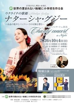 10/4(日) 世界の恵まれない地域に小学校を作る会 主催 ウクライナの歌姫 ナターシャ・グジー チャリティーコンサート in 新潟 ~水晶の歌声とバンドゥーラの可憐な響き~ @ 新潟県新潟市・新潟テルサ大ホール 10/4(日) 世界の恵まれない地域に小学校を作る会 主催 ウクライナの歌姫 ナターシャ・グジー チャリティーコンサート in 新潟 ~水晶の歌声とバンドゥーラの可憐な響き~ @ 新潟県新潟市・新潟テルサ大ホール