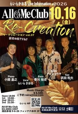 10/16(金) Re-Creation Live vol.37 @ 六本木・All Of Me Club 10/16(金) Re-Creation Live vol.37 @ 六本木・All Of Me Club