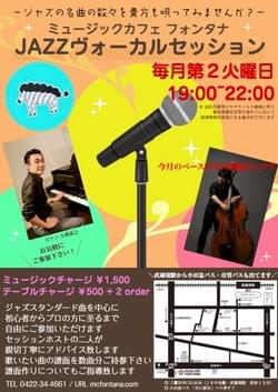 10/13(火) Fontana Vocal (Inst) Session @ 武蔵境・Music Cafe フォンタナ 10/13(火) Fontana Vocal (Inst) Session @ 武蔵境・Music Cafe フォンタナ