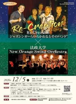 12/5(土) 第45回法政大学多摩キャンパスコンサート Re-Creation × 法政大学 New Orange Swing Orchestra @ 東京都町田市・法政大学多摩キャンパス2号館大教室(大ホール) 12/5(土) 第45回法政大学多摩キャンパスコンサート Re-Creation × 法政大学 New Orange Swing Orchestra @ 東京都町田市・法政大学多摩キャンパス2号館大教室(大ホール)