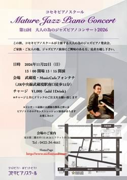 11/22(日) コセキピアノスクールピアノ発表会 "Mature Jazz Piano Concert" 2026 Vol.15 @ 武蔵境・Music Cafe Fontana 11/22(日) コセキピアノスクールピアノ発表会 "Mature Jazz Piano Concert" 2026 Vol.15 @ 武蔵境・Music Cafe Fontana