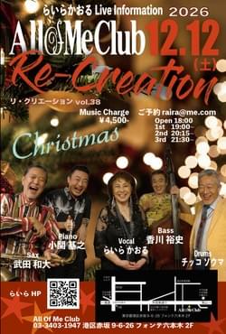 12/12(土) Re-Creation Live vol.38 "Christmas Live" @ 六本木・All Of Me Club 12/12(土) Re-Creation Live vol.38 "Christmas Live" @ 六本木・All Of Me Club