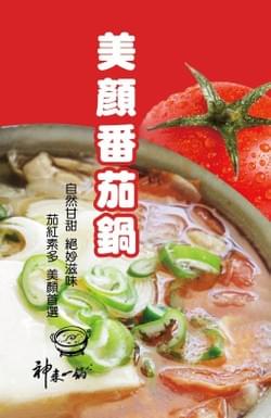 神來蕃茄鍋 神來蕃茄鍋