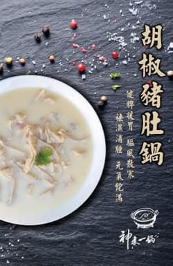 胡椒豬肚鍋 胡椒豬肚鍋