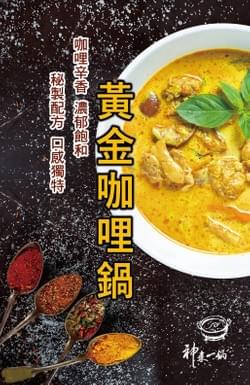 神來黃金咖哩鍋 神來黃金咖哩鍋
