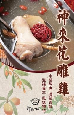 神來花雕雞 神來花雕雞