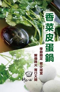 神來皮蛋鍋 神來皮蛋鍋