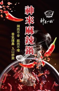 神來麻辣鍋 神來麻辣鍋