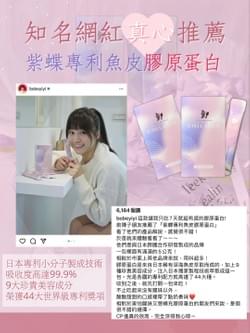 虎牙妹也是我們紫蝶膠原蛋白的愛用者 虎牙妹也是我們紫蝶膠原蛋白的愛用者