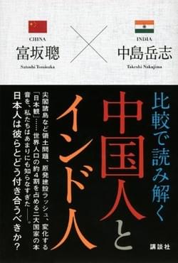 講談社 中国人とインド人 講談社 中国人とインド人