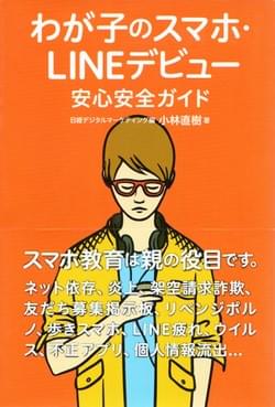 日経bp わが子ののスマホ・LINEデビュー 日経bp わが子ののスマホ・LINEデビュー