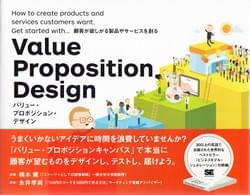 翔泳社 Value Proposition Design 翔泳社 Value Proposition Design