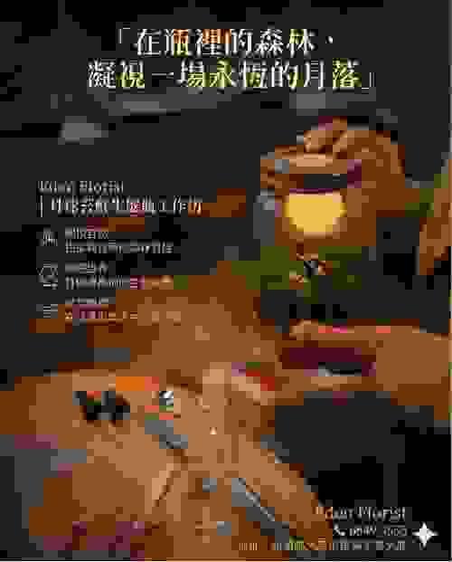 月球苔蘚生態瓶工作坊