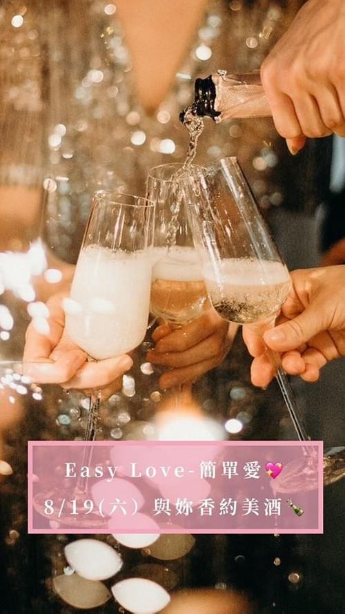 與妳香約美酒🍾️