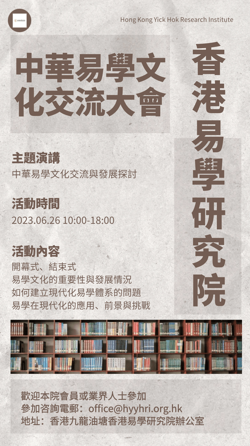 「中華易學文化交流大會」活動預告