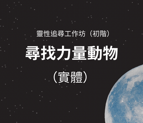 靈性追尋工作坊:尋找力量動物(實體)