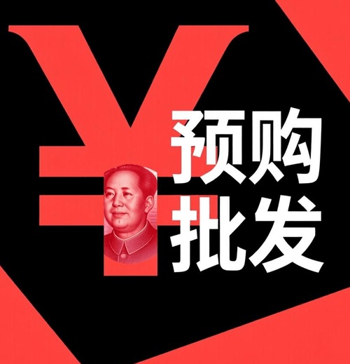 人民幣預購批發(RMB Wholesale/ Prepurchase)