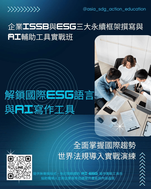 🌍 2025國際趨勢必修 企業 ISSB 與 ESG 三大永續框架 撰寫與 AI 輔助工具進修班