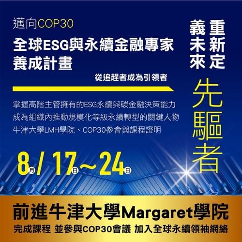 邁向COP30:「全球ESG與永續金融專家養成計畫」