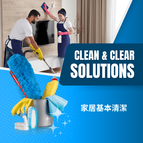家居基本清潔套餐