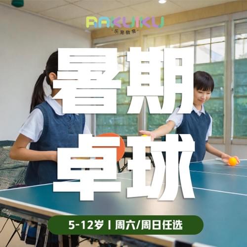 楽育夏休み卓球教室 体験予約🏓