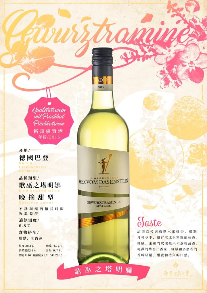 等級:優質高級葡萄酒Qualitätswein mit Prädikat(Q.m.P)/Prädikatwein 產區:德國Baden, Ortenaukreis, German. 品種類型:歌巫之塔明娜Gewurztramine/晚摘甜型Spätlese sweet/不銹鋼釀酒槽長時間恆溫發酵 適飲溫度:6-8℃ 口感特色:  果香如霧, 愛情迷霧般的芬芳香氣迎面而來, 入口是晶瑩粉紅的水蜜桃、荔枝, 然後是玫瑰、紫羅蘭、月桂草在口齒間綻放, 帶領著妳的靈魂在春天的果園裡漫步。  由Gewurztramine釀出的甜型白葡萄酒, 果花香味濃郁而層次, 像隻甜蜜而不黏人的貓咪。 冰鎮後搭配凱薩沙拉開胃,或主餐龍蝦、鮮蝦, 心情就像貓咪遇到貓薄荷。  年份:2015 檢驗號:A.P.Nr. 041 26 16 瓶裝容量:0.75L 酒精濃度:12% 甜度:38.1g/l 酸度:4.7g/l 成分:歌巫之塔明娜Gewurztramine、二氧化硫SO2 儲存方式:低溫避光,防止溫差 保存期限:無限期 參考售價:NTD$1500 等級:優質高級葡萄酒Qualitätswein mit Prädikat(Q.m.P)/Prädikatwein 產區:德國Baden, Ortenaukreis, German. 品種類型:歌巫之塔明娜Gewurztramine/晚摘甜型Spätlese sweet/不銹鋼釀酒槽長時間恆溫發酵 適飲溫度:6-8℃ 口感特色:  果香如霧, 愛情迷霧般的芬芳香氣迎面而來, 入口是晶瑩粉紅的水蜜桃、荔枝, 然後是玫瑰、紫羅蘭、月桂草在口齒間綻放, 帶領著妳的靈魂在春天的果園裡漫步。  由Gewurztramine釀出的甜型白葡萄酒, 果花香味濃郁而層次, 像隻甜蜜而不黏人的貓咪。 冰鎮後搭配凱薩沙拉開胃,或主餐龍蝦、鮮蝦, 心情就像貓咪遇到貓薄荷。  年份:2015 檢驗號:A.P.Nr. 041 26 16 瓶裝容量:0.75L 酒精濃度:12% 甜度:38.1g/l 酸度:4.7g/l 成分:歌巫之塔明娜Gewurztramine、二氧化硫SO2 儲存方式:低溫避光,防止溫差 保存期限:無限期 參考售價:NTD$1500