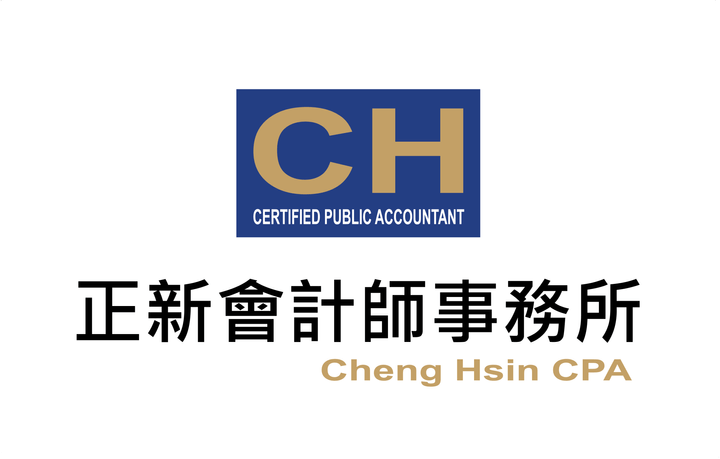 正新會計師事務所 正新會計師事務所