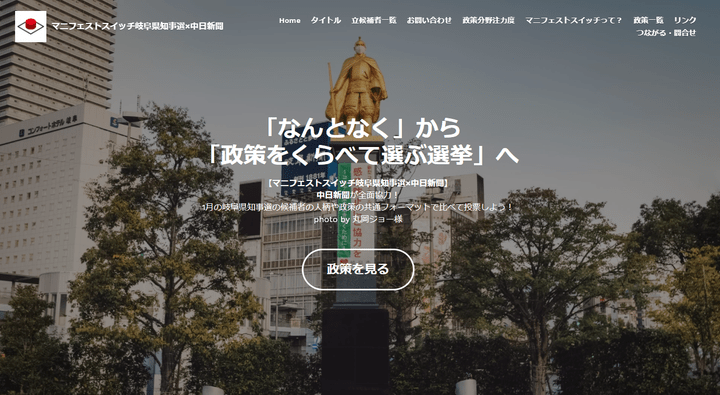 マニフェストスイッチ岐阜県知事選 マニフェストスイッチ岐阜県知事選