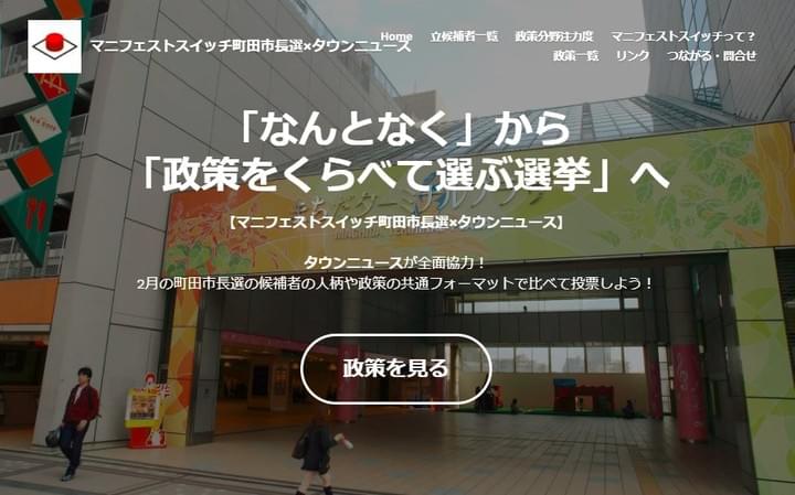 マニフェストスイッチ町田市長選 マニフェストスイッチ町田市長選
