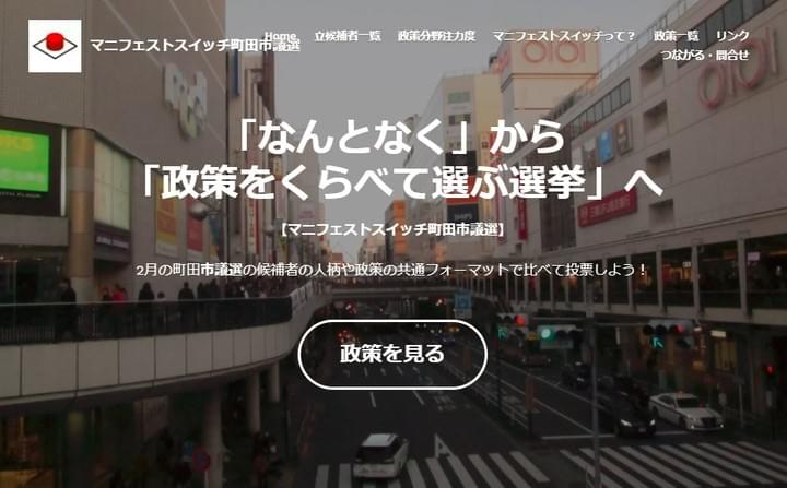 マニフェストスイッチ町田市議選 マニフェストスイッチ町田市議選
