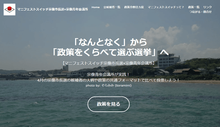 マニフェストスイッチ宗像市長選 マニフェストスイッチ宗像市長選