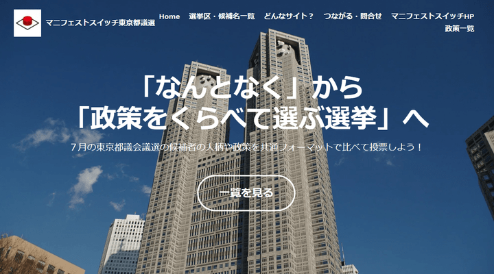 マニフェストスイッチ東京都議選 マニフェストスイッチ東京都議選