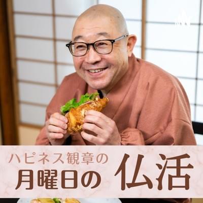 ポッドキャスト「ハピネス観章の月曜日の仏活」経王寺 互井観章 ポッドキャスト「ハピネス観章の月曜日の仏活」経王寺 互井観章