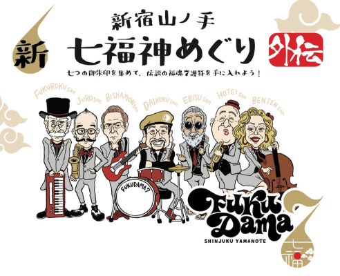もう一つの新宿山ノ手七福神「福魂7福神めぐり」経王寺からスタート! もう一つの新宿山ノ手七福神「福魂7福神めぐり」経王寺からスタート!