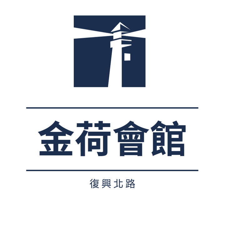 金荷會館 金荷會館
