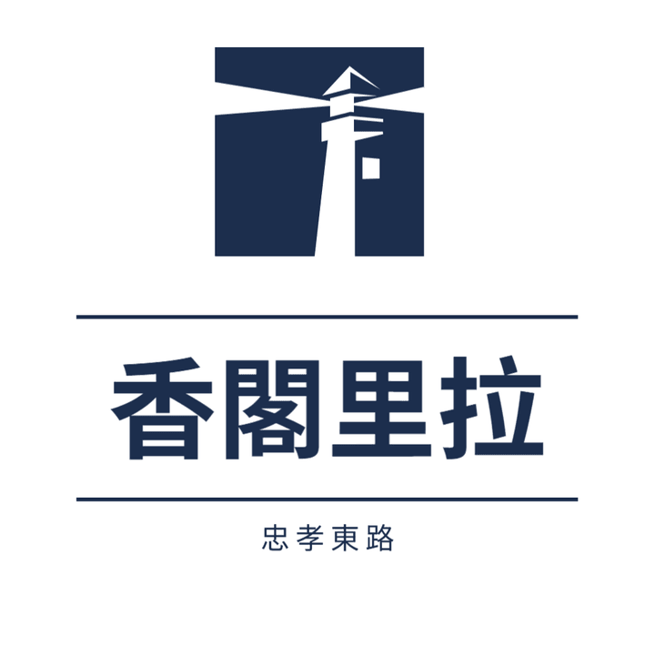 香閣里拉 香閣里拉