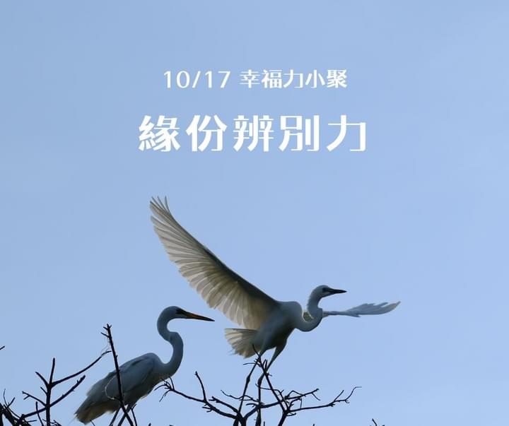 幸福力小聚,實體活動 幸福力小聚,實體活動